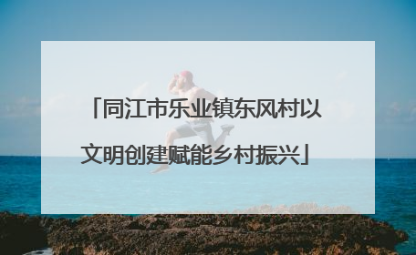 同江市乐业镇东风村以文明创建赋能乡村振兴