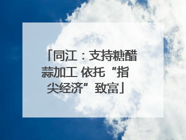 同江：支持糖醋蒜加工 依托“指尖经济”致富