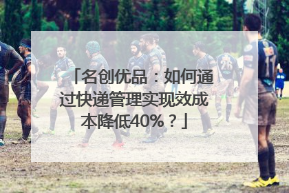 名创优品：如何通过快递管理实现效成本降低40%？