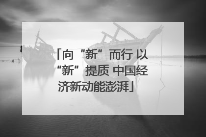 向“新”而行 以“新”提质 中国经济新动能澎湃