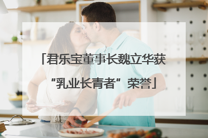 君乐宝董事长魏立华获“乳业长青者”荣誉