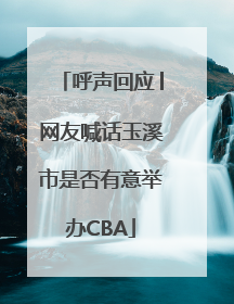 呼声回应│网友喊话玉溪市是否有意举办CBA