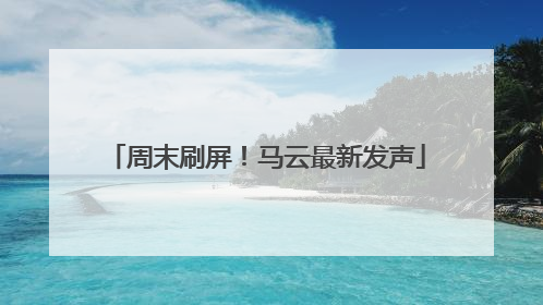 周末刷屏！马云最新发声