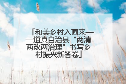 和美乡村入画来——道真自治县“两清两改两治理”书写乡村振兴新答卷