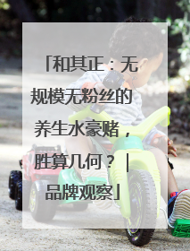和其正：无规模无粉丝的养生水豪赌，胜算几何？｜品牌观察
