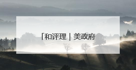 和评理｜美政府磨刀霍霍向哈佛 可悲可叹又可笑