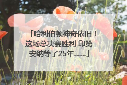 哈利伯顿神奇依旧！这场总决赛胜利 印第安纳等了25年……