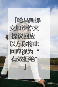 哈马斯提交加沙停火提议回应 以方称将此回应视为“有效拒绝”