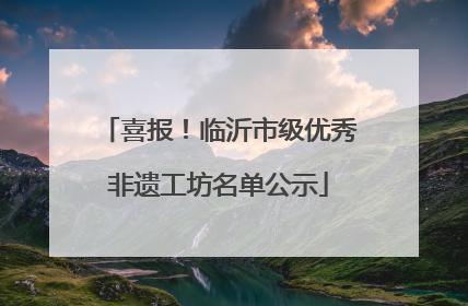 喜报！临沂市级优秀非遗工坊名单公示