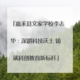 嘉禾县文家学校李志华：深耕科技沃土 铸就科创教育新标杆