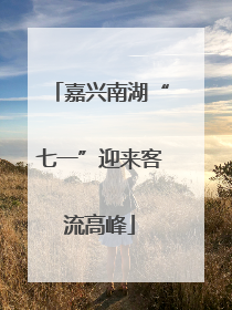 嘉兴南湖“七一”迎来客流高峰