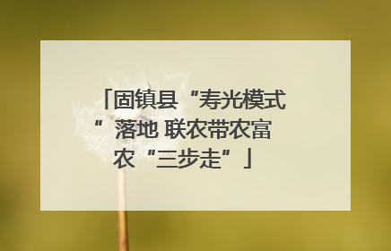 固镇县“寿光模式”落地 联农带农富农“三步走”