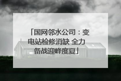 国网邻水公司：变电站检修消缺 全力备战迎峰度夏