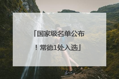 国家级名单公布！常德1处入选