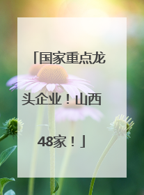国家重点龙头企业！山西48家！