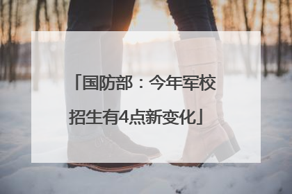 国防部：今年军校招生有4点新变化
