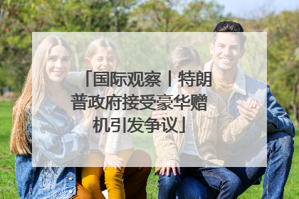 国际观察丨特朗普政府接受豪华赠机引发争议