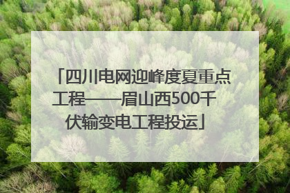 四川电网迎峰度夏重点工程——眉山西500千伏输变电工程投运