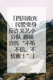 四川南充：民警变身反诈文艺小分队 趣味宣传“不听、不信、不转账！”