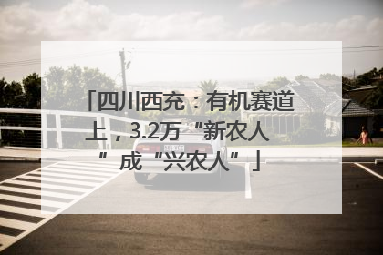 四川西充：有机赛道上，3.2万“新农人”成“兴农人”