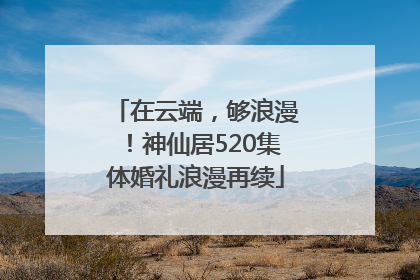 在云端，够浪漫！神仙居520集体婚礼浪漫再续