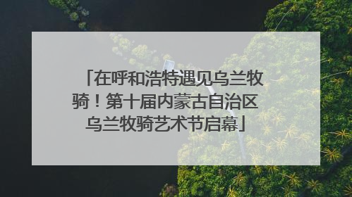 在呼和浩特遇见乌兰牧骑！第十届内蒙古自治区乌兰牧骑艺术节启幕