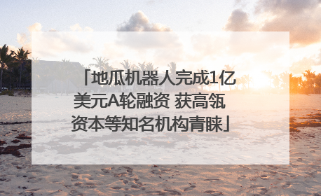 地瓜机器人完成1亿美元A轮融资 获高瓴资本等知名机构青睐