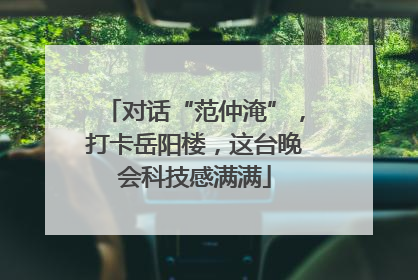 对话“范仲淹”，打卡岳阳楼，这台晚会科技感满满