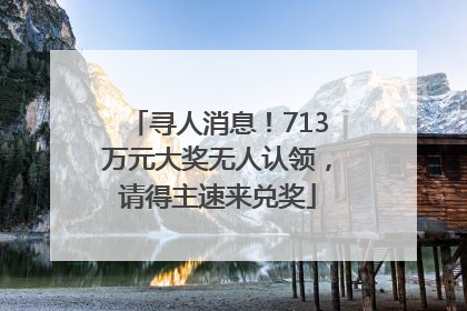 寻人消息！713万元大奖无人认领，请得主速来兑奖