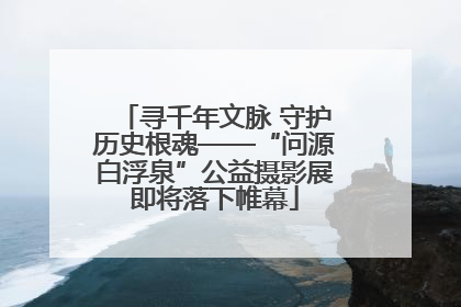 寻千年文脉 守护历史根魂——“问源白浮泉”公益摄影展即将落下帷幕
