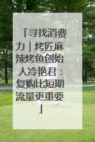 寻找消费力｜烤匠麻辣烤鱼创始人冷艳君：复购比短期流量更重要