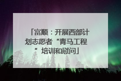 富顺：开展西部计划志愿者“青马工程”培训和慰问
