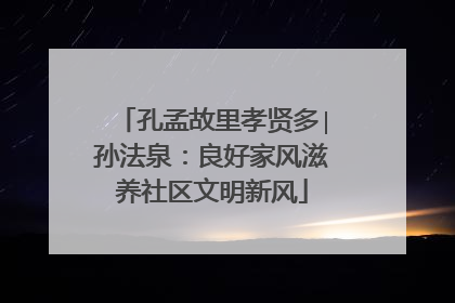 孔孟故里孝贤多∣孙法泉：良好家风滋养社区文明新风
