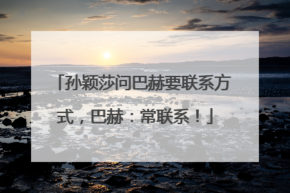 孙颖莎问巴赫要联系方式，巴赫：常联系！