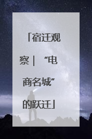 宿迁观察｜“电商名城”的跃迁