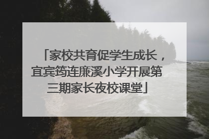 家校共育促学生成长，宜宾筠连廉溪小学开展第三期家长夜校课堂