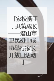 家校携手，共筑成长——潜山市卫民初中成功举行家长开放日活动