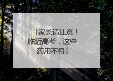 家长请注意！临近高考，这些药用不得