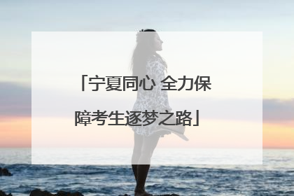 宁夏同心 全力保障考生逐梦之路