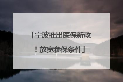 宁波推出医保新政！放宽参保条件