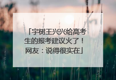 宇树王兴兴给高考生的报考建议火了！网友：说得很实在