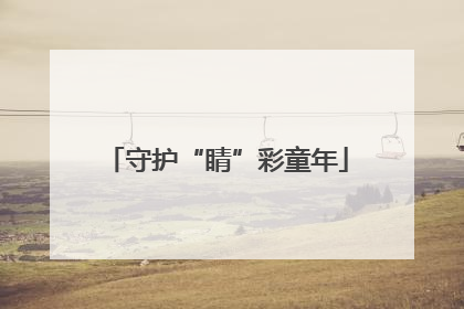 守护“睛”彩童年