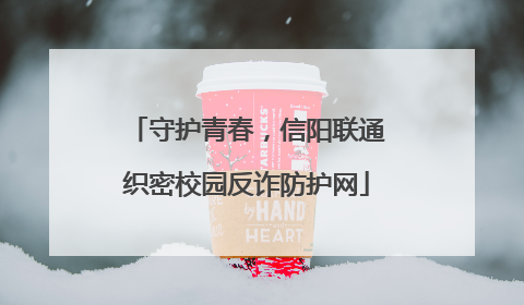 守护青春，信阳联通织密校园反诈防护网