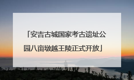 安吉古城国家考古遗址公园八亩墩越王陵正式开放
