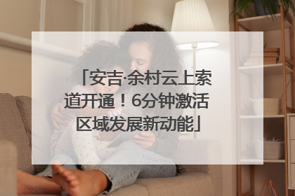 安吉·余村云上索道开通！6分钟激活区域发展新动能