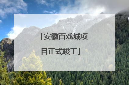 安徽百戏城项目正式竣工