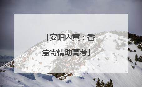 安阳内黄：香囊寄情助高考