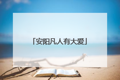 安阳凡人有大爱