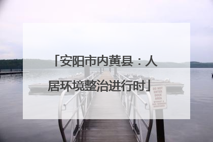安阳市内黄县：人居环境整治进行时
