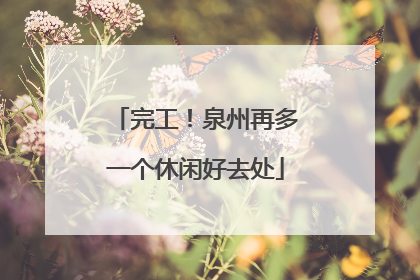 完工！泉州再多一个休闲好去处